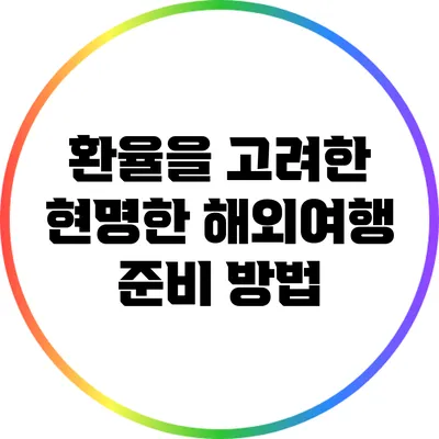 환율을 고려한 현명한 해외여행 준비 방법