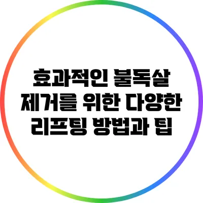 효과적인 불독살 제거를 위한 다양한 리프팅 방법과 팁