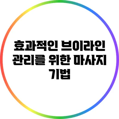 효과적인 브이라인 관리를 위한 마사지 기법