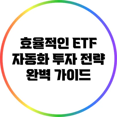 효율적인 ETF 자동화 투자 전략 완벽 가이드