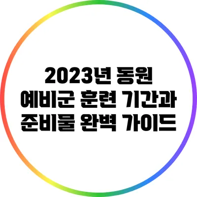 2023년 동원 예비군 훈련 기간과 준비물 완벽 가이드