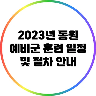 2023년 동원 예비군 훈련 일정 및 절차 안내