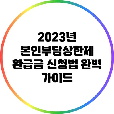 2023년 본인부담상한제 환급금 신청법 완벽 가이드