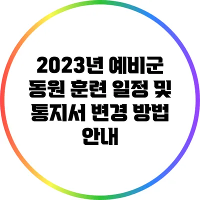 2023년 예비군 동원 훈련 일정 및 통지서 변경 방법 안내