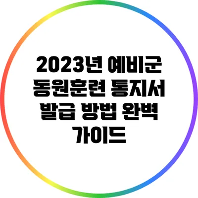 2023년 예비군 동원훈련 통지서 발급 방법 완벽 가이드