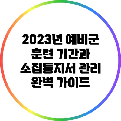 2023년 예비군 훈련 기간과 소집통지서 관리 완벽 가이드