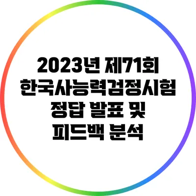 2023년 제71회 한국사능력검정시험 정답 발표 및 피드백 분석