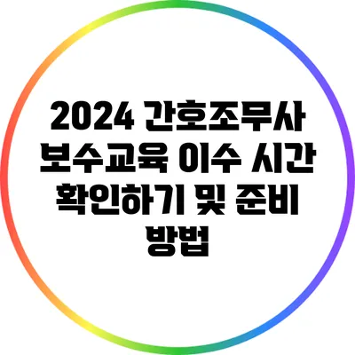 2024 간호조무사 보수교육 이수 시간 확인하기 및 준비 방법