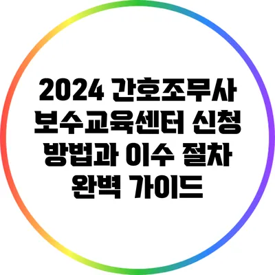 2024 간호조무사 보수교육센터 신청 방법과 이수 절차 완벽 가이드