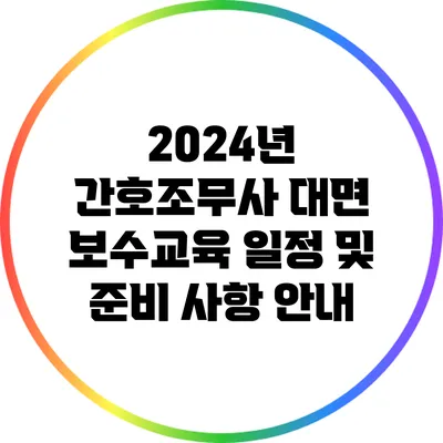 2024년 간호조무사 대면 보수교육 일정 및 준비 사항 안내