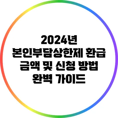 2024년 본인부담상한제 환급 금액 및 신청 방법 완벽 가이드