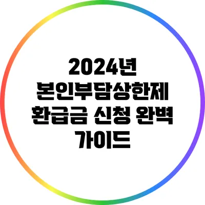 2024년 본인부담상한제 환급금 신청 완벽 가이드