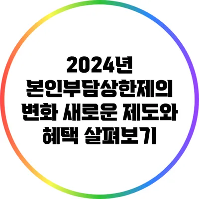 2024년 본인부담상한제의 변화: 새로운 제도와 혜택 살펴보기