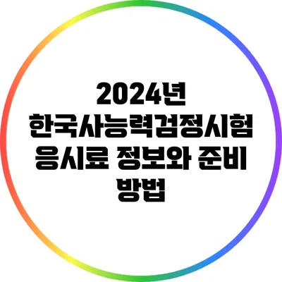 2024년 한국사능력검정시험 응시료 정보와 준비 방법