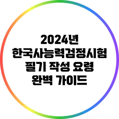 2024년 한국사능력검정시험 필기 작성 요령 완벽 가이드