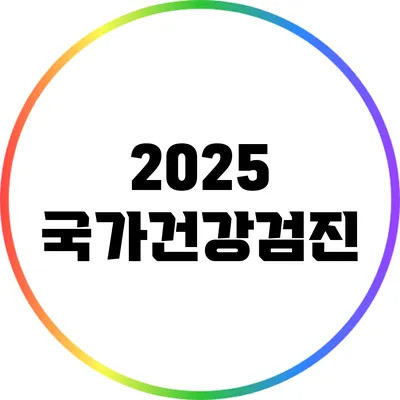 2025 국가건강검진