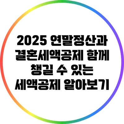 2025 연말정산과 결혼세액공제: 함께 챙길 수 있는 세액공제 알아보기