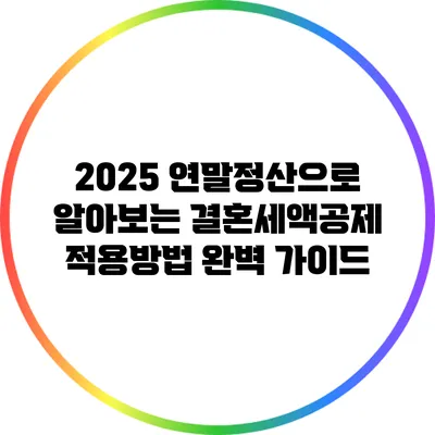 2025 연말정산으로 알아보는 결혼세액공제 적용방법 완벽 가이드