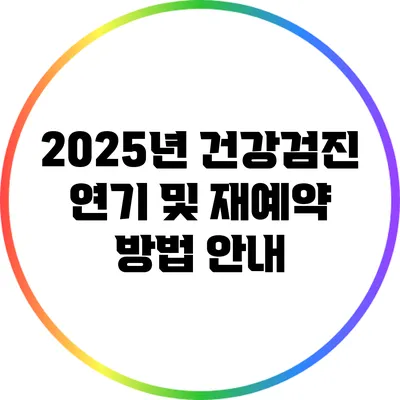 2025년 건강검진 연기 및 재예약 방법 안내