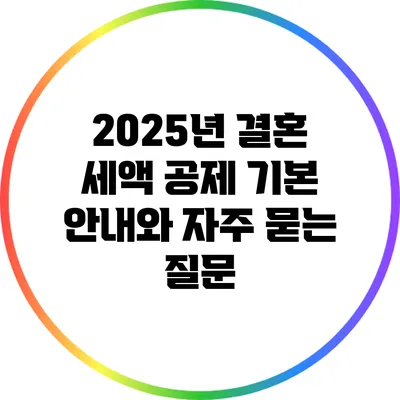 2025년 결혼 세액 공제 기본 안내와 자주 묻는 질문