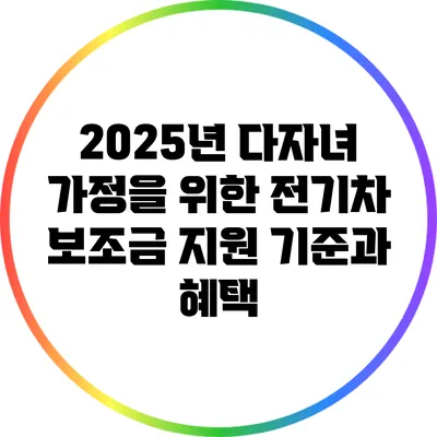 2025년 다자녀 가정을 위한 전기차 보조금 지원 기준과 혜택