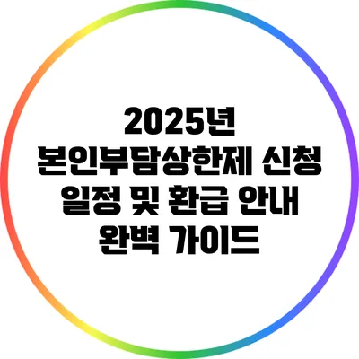 2025년 본인부담상한제 신청 일정 및 환급 안내 완벽 가이드