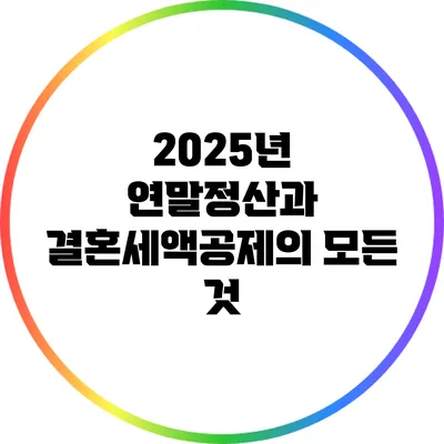2025년 연말정산과 결혼세액공제의 모든 것