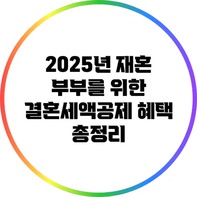 2025년 재혼 부부를 위한 결혼세액공제 혜택 총정리