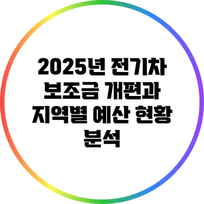 2025년 전기차 보조금 개편과 지역별 예산 현황 분석