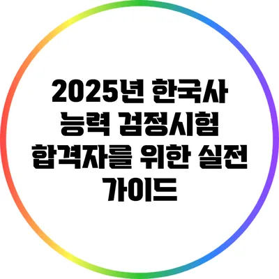 2025년 한국사 능력 검정시험 합격자를 위한 실전 가이드