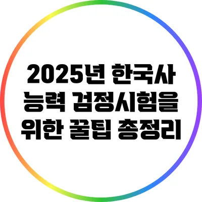 2025년 한국사 능력 검정시험을 위한 꿀팁 총정리