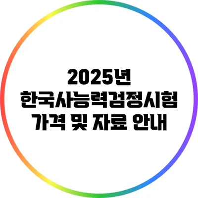 2025년 한국사능력검정시험 가격 및 자료 안내