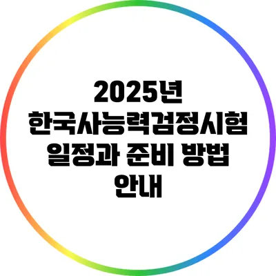 2025년 한국사능력검정시험 일정과 준비 방법 안내