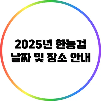 2025년 한능검 날짜 및 장소 안내