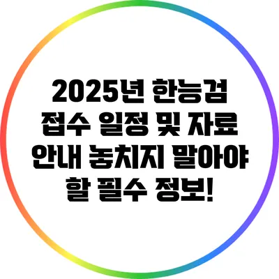 2025년 한능검 접수 일정 및 자료 안내: 놓치지 말아야 할 필수 정보!