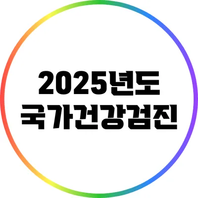 2025년도 국가건강검진