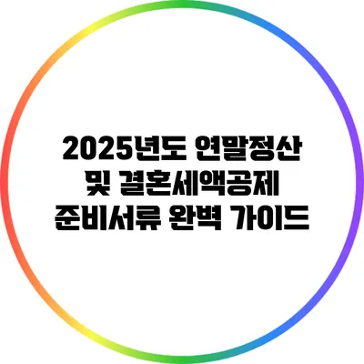 2025년도 연말정산 및 결혼세액공제 준비서류 완벽 가이드
