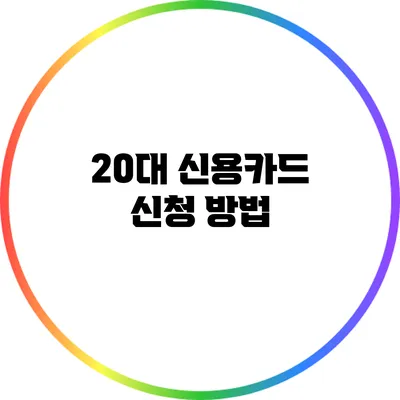20대 신용카드 신청 방법