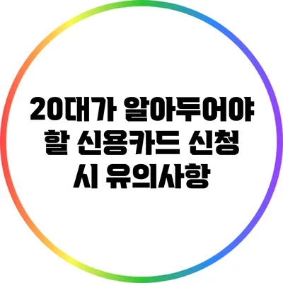 20대가 알아두어야 할 신용카드 신청 시 유의사항