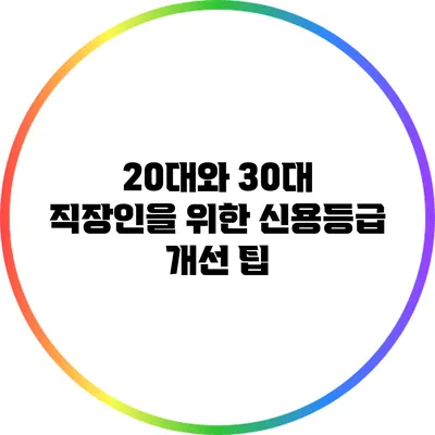 20대와 30대 직장인을 위한 신용등급 개선 팁