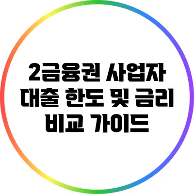 2금융권 사업자 대출 한도 및 금리 비교 가이드