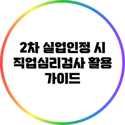 2차 실업인정 시 직업심리검사 활용 가이드