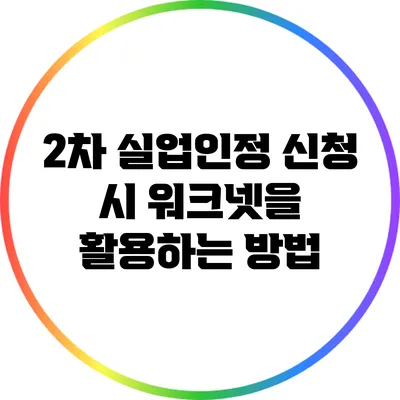 2차 실업인정 신청 시 워크넷을 활용하는 방법