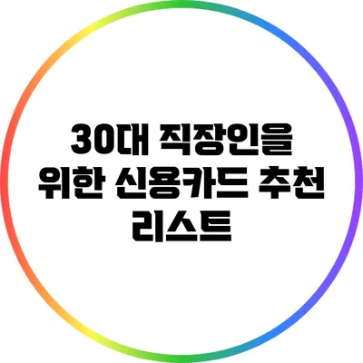 30대 직장인을 위한 신용카드 추천 리스트