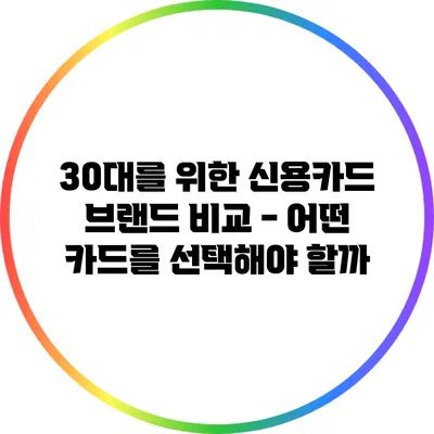 30대를 위한 신용카드 브랜드 비교 - 어떤 카드를 선택해야 할까?