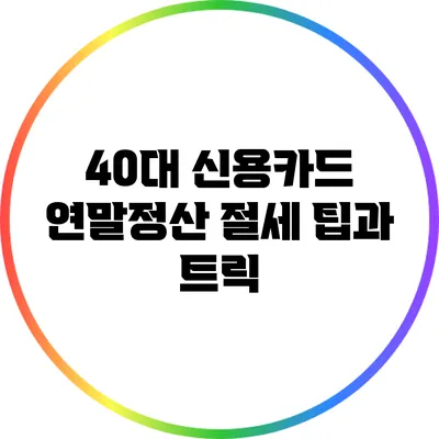 40대 신용카드 연말정산 절세 팁과 트릭