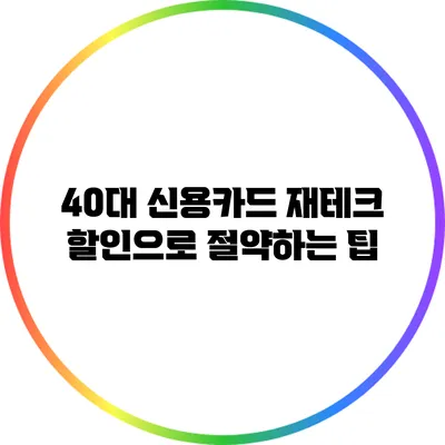 40대 신용카드 재테크 할인으로 절약하는 팁