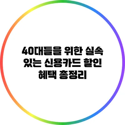 40대들을 위한 실속 있는 신용카드 할인 혜택 총정리
