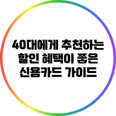 40대에게 추천하는 할인 혜택이 좋은 신용카드 가이드