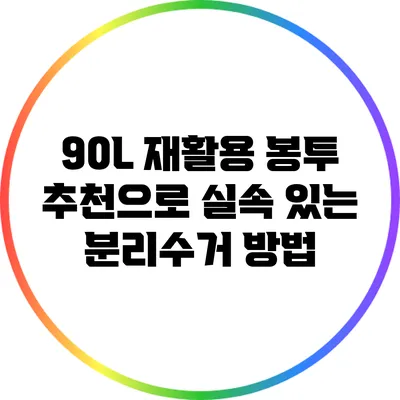 90L 재활용 봉투 추천으로 실속 있는 분리수거 방법